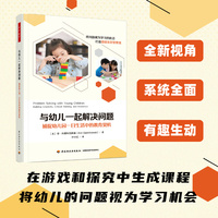 万千教育学前·与幼儿一起解决问题：捕捉幼儿园一日生活中的教育契机