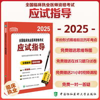 2025全国临床执业医师资格考试应试指导