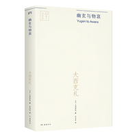 幽玄与物哀（深度解读村上春树、太宰治、三宅一生钟情的日本审美意识，美学家大西克礼的经典传世之作）