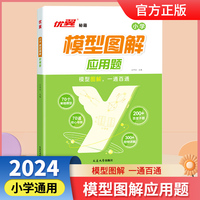 优翼新版小学数学模型图解应用题一二三四五六年级通用版数学专项计算公式方法模型图解核心母题百变子题思维训练视频讲解