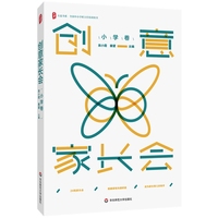创意家长会（小学卷） 大夏书系