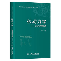 振动力学——非线性振动