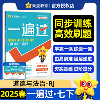 一遍过 初中 七年级下册 道德与法治 RJ（人教） 教材同步练习 2025年新版 天星教育