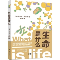 生命是什么（诺贝尔物理学奖得主薛定谔写给每一个人的生命科学通识书，全新译本，从科学到哲学跨界探索生命与意识）