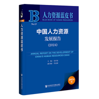 人力资源蓝皮书:中国人力资源发展报告（2024）