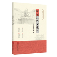 清远红色文化村（清远名村系列丛书）
