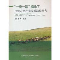“一带一路”视角下内蒙古马产业发展路径研究