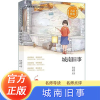 城南旧事 名家名著精选名篇有导读赏析 中小学生假期暑假寒假自主阅读课外阅读文学书籍