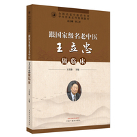 跟国家级名老中医王立忠做临床