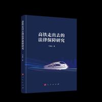 高铁走出去的法律保障研究
