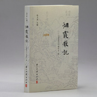 烟霞散记