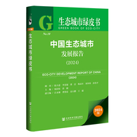 生态城市绿皮书:中国生态城市发展报告（2024）
