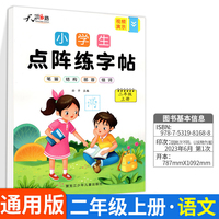 小学生点阵练字帖二年级上全三本控笔训练字帖小学生专用文人教版课本生字注音笔画笔顺偏旁部首一课一练点阵控笔