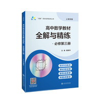 “双新”名校名师助学丛书??高中数学教材全解与精练?必修第三册