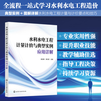 水利水电工程计量计价与典型实例应用详解
