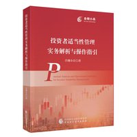 投资者适当性管理实务解析与操作指引