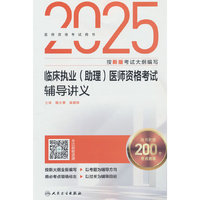 2025临床执业（助理）医师资格考试辅导讲义