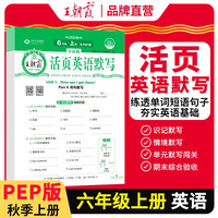 2025秋王朝霞活页默写六年级英语人教版上册 小学课本教材同步训练默写能手默写小达人课时作业本一课一练专项练习册