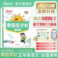 2025春阳光同学寒假练字贴五年级语文人教版寒假控笔专项训练小学5年级生字描红同步练习