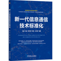 新一代信息通信技术标准化    高媛 高波 韩祥辉 周栋 王欣晖