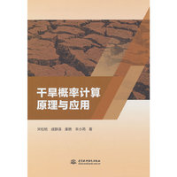 干旱概率计算原理与应用