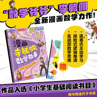 漫画李毓佩数学故事 爱数国历险记 学习各种解题技巧，锻炼数学思维小学生课外阅读三四五六年级漫画课外书