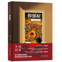 抑郁症（精装全彩版）牛津科普系列：拨开抑郁症的迷雾，探索情绪背后的深层真相