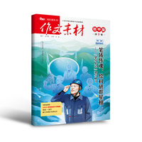 （期刊）作文素材初中版2025年第9辑