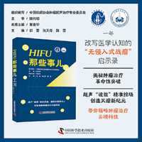 HIFU那些事儿 一部改写医学认知的“无侵入式战瘤”启示录 揭秘肿瘤治疗革命性突破