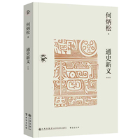 通史新义（新校本）