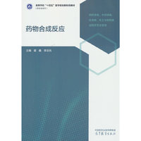 药物合成反应