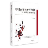 德国高等教育产学研区域联盟建设研究