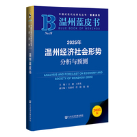 温州蓝皮书：2025年温州经济社会形势分析与预测