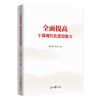 全面提高干部现代化建设能力