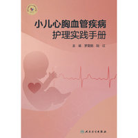 小儿心胸血管疾病护理实践手册