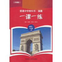 普通中学教科书法语(外研版)一课一练(必修I)(八年级)(上册)