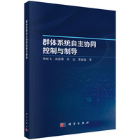 群体系统自主协同控制与制导9787030830418李国飞科学出版社