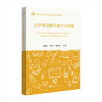 小学语文教学设计与实施