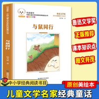 悦读童年·新经典童话丛书：与鼠同行儿童文学故事中小学经典阅读书目