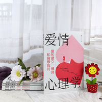 爱情心理学：爱的建立、博弈和背叛应对亲密关系书籍爱情是哲学也是艺术心理学技巧为人处世