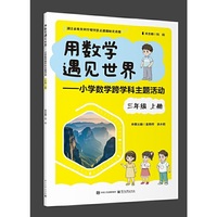 用数学遇见世界――小学数学跨学科主题活动 三年级 上册