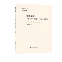 媒体革命：“竖三民”研究（1909—1913）