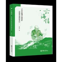 云海情——一名中国海大教授的云南茶叶帮扶手记