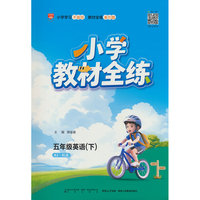 2026春 小学教材全练 五年级 5年级 英语下 人教版(RJ版)精通版