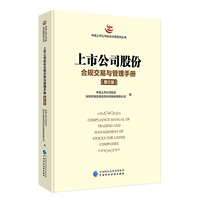 上市公司股份合规交易与管理手册（第三版）