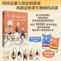 1分钟穿搭公式 用基础款穿出高级感