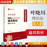 法大法考 2026年国家法律职业资格考试通用教材（第八册）叶晓川 理论法