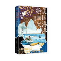 美国海洋绘画史--早期探索与流派形成(世界海洋绘画史)