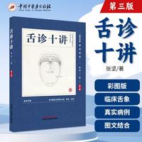 舌诊十讲 张坚 自媒体舌诊系列 舌脉 舌质 舌苔 中国中医药出版社