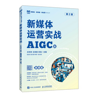 新媒体运营实战（AIGC版 微课版 第2版）